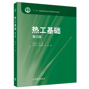热工基础 第三版第3版 张学学 高等教育出版社 十二五规划教材 9787040422979 商城正版