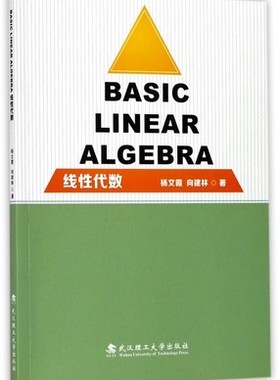 Basic Linear Algebra(线性代数)英文版(杨文霞、向建林)武汉理工大学出版社9787562955597 商城正版