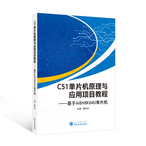 C51单片机原理与应用项目教程 基于AI8H8K64U单片机 夏守行 武汉大学出版社9787307251946商城正版