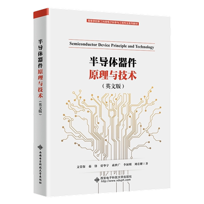 半导体器件原理与技术