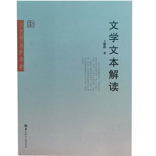 王耀辉 文学文本解读 华中师范大学出版 社9787562219989正版 书籍