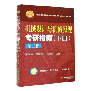 机械设计与机械原理考研指南(下册)(第三版)(第3版)(彭文生，杨家军 王均荣)华中科技大学出版社9787560996370商城正版