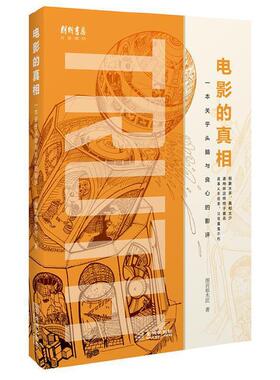 电影的真相 一本关乎头脑与良心的影评 金城出版社9787515516226正版书籍