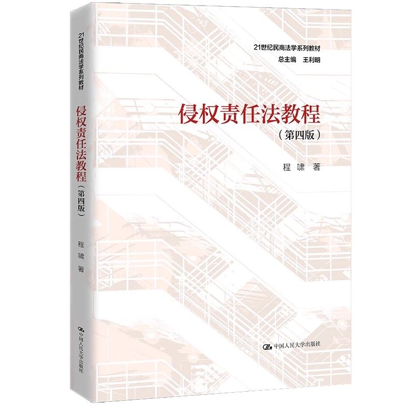 侵权责任法教程第四版