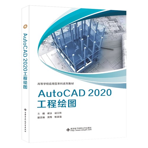AutoCAD2020工程绘图谢泳