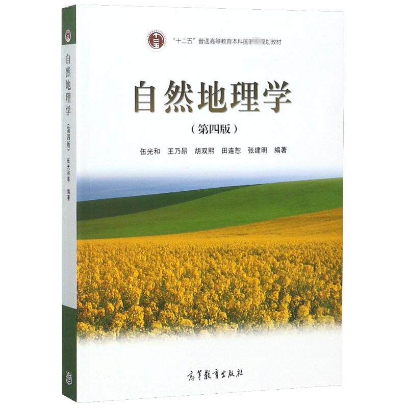 自然地理学 第四版第4版伍光和  高等教育出版社9787040228762商城正版