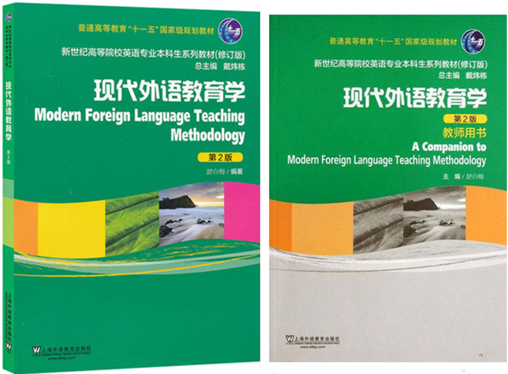 正版现代外语教育学（第2版）