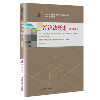 00043经济法概论财经类