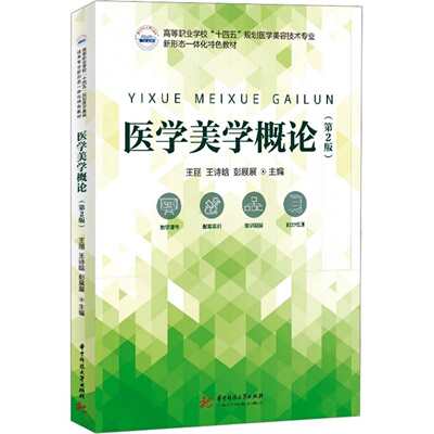 医学美学概论(第2版)第二版 王丽 王诗晗 彭展展 医学美容技术专业新形态一体化特色教材华中科技大学出版社9787577215969商城正版