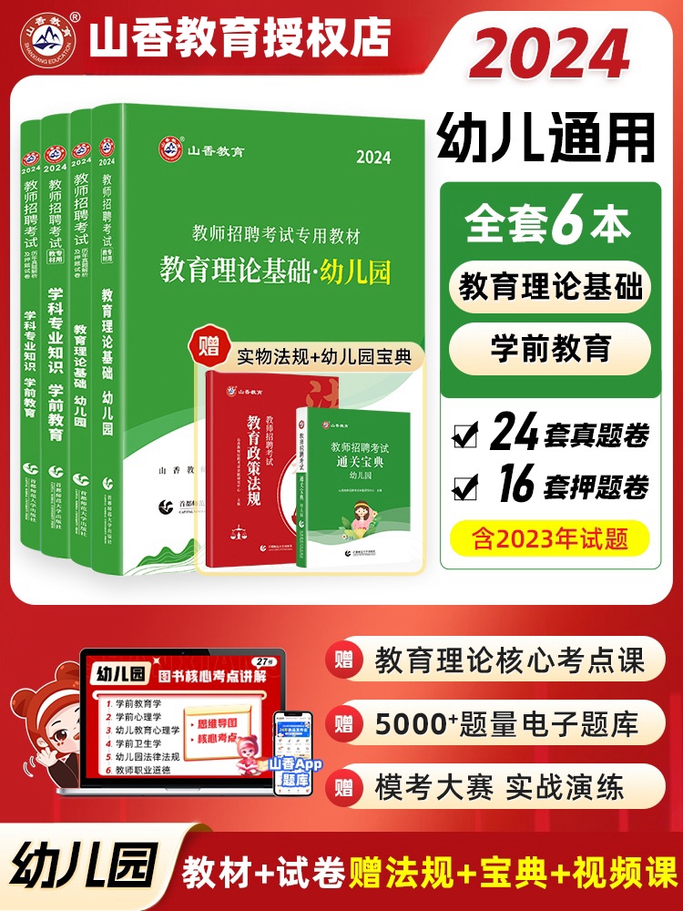 山香教育2024幼儿园教师招聘考试幼师考编制用书幼儿园教育理论及学科专业知识学前教育教材及历年真题试卷