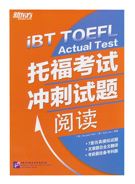 新东方-托福考试冲刺试题:阅读/李世娟 (Se-yeon Park)北京语言大学出版社9787561936740正版书籍