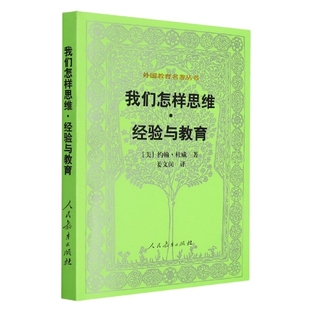 人民教育出版 Dewey.J. 約翰·杜威 書籍 9787107174629 正版 社 我們?cè)鯓铀季S經(jīng)驗(yàn)與教育