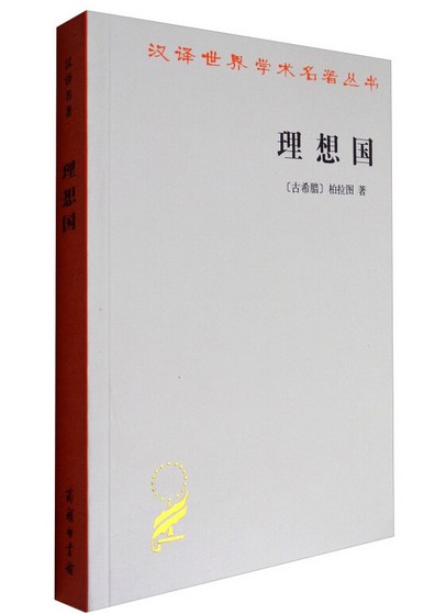 Õý°æ°üÓÊ ººÒëÊÀ½çѧÊõÃûÖø´ÔÊé:ÀíÏë¹ú °ØÀͼ ÉÌÎñÓ¡Êé¹Ý9787100017565
