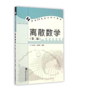 离散数学(第二版)(数学·计算机)面向21世纪本科生教材/刘玉珍 刘咏梅/武汉大学出版社/9787307036918正版书籍