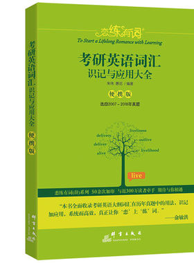 恋练有词:考研英语词汇识记与应用大全(便携版) 恋练有辞考研英语词汇 朱伟 唐迟 9787519303938正版书籍