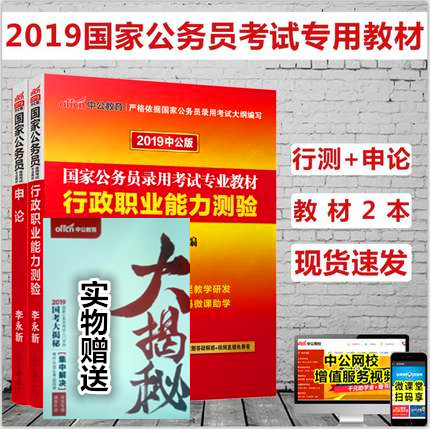 中公教育國考公務員2019國家公務員考試用書2本套申論行測教材 2019年國考公務員考試書行政職業能力測驗李永新省考書籍