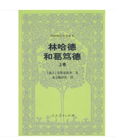 外国教育名著丛书 林哈德和葛笃德（上卷）9787107174797正版书籍