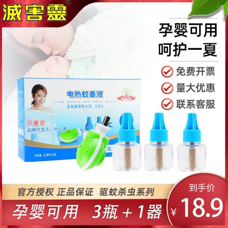 灭害灵乖贝健电热蚊香液3瓶+1器无味驱蚊家用插电式婴儿孕妇儿童