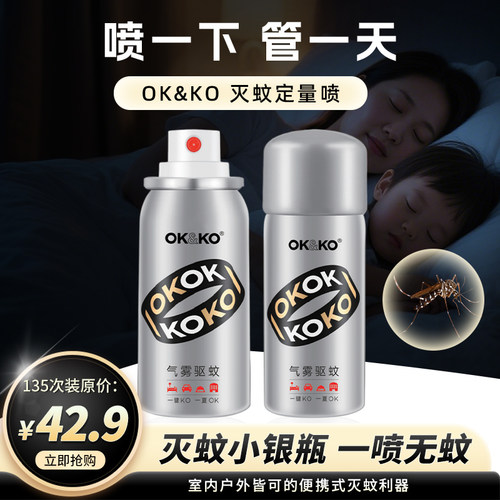 OKKO蚊子气雾剂驱蚊喷雾剂