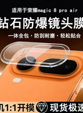 适用荣耀magic8proAir镜头膜magic8proair镜头保护膜一体全包防摔防爆高清防刮玻璃