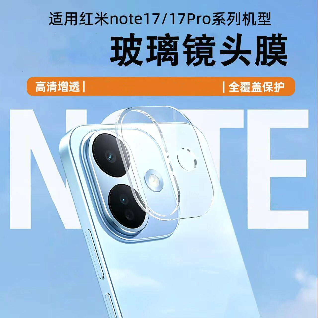 适用红米Note17pro镜头膜note17镜头保护膜一体全包防