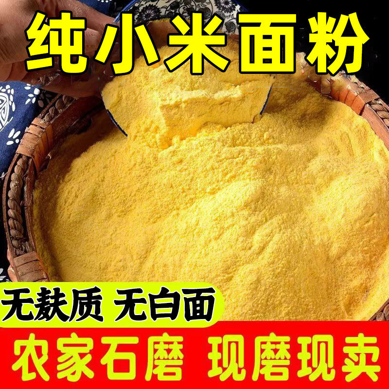 2026年纯小米面粉农家小米粉现磨山西黄小米面馒头煎饼粉窝头