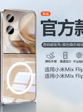 mixflip2适用xiaomi小米MIX磁吸壳Flip1代透明保护套晶magsafe专用pc硬大孔小折叠屏拜不发黄耳镶嵌入一体式3