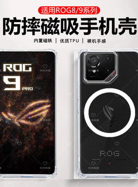 适用ASUS华硕rog9透明磁吸壳游戏电竞版防滑保护气囊防摔ROG8pro亚克力保护套magsafe无线充电宝散热器软包边