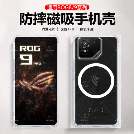 适用ASUS华硕rog9透明磁吸壳游戏电竞版防滑保护气囊防摔ROG8pro亚克力保护套magsafe无线充电宝散热器软包边