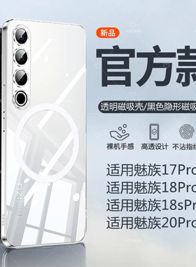适用魅族20/18/17Pro磁吸壳透明