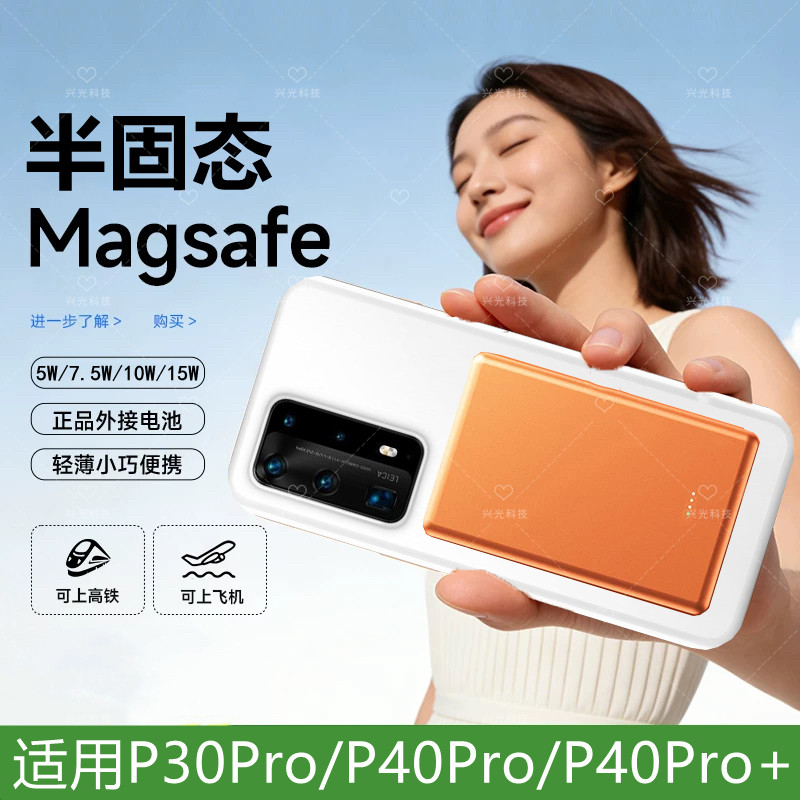 适用华为P30Pro磁吸无线充电宝专用背夹半固态电池手机壳P40pro十图片