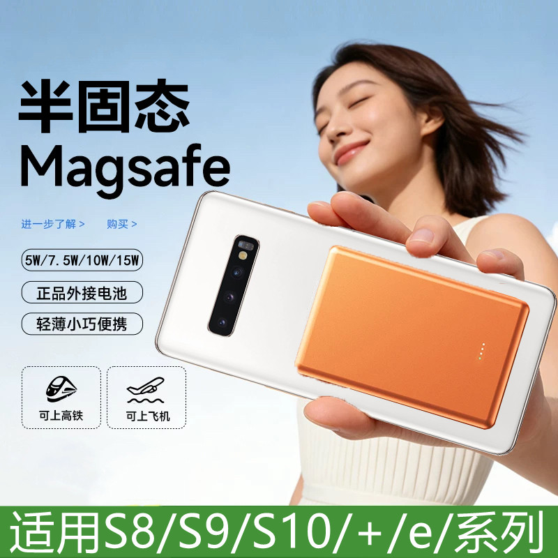 适用三星Galaxy磁吸无线充电宝S8专用半固态池背夹S10e手机壳S9十