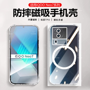 适用iQOO磁吸壳neo7se透明纯色竞速版防指纹肤感磨砂全包液态保护套硅胶软直边外超薄v2232a高端后盖魔方