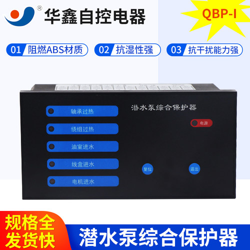 华鑫潜水泵综合保护器QBP-I过载漏水过热泄露智能控制保护器