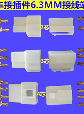 汽车接插件6.3mm连接器2P3P4P孔芯公母对接插头塑料护套接线端子