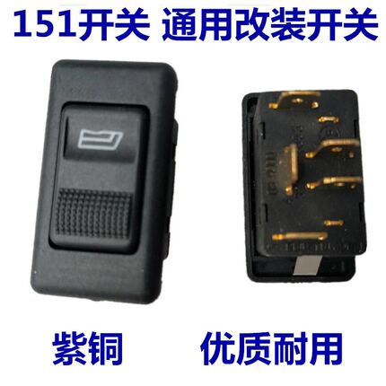 适配151 货车改装玻璃升降器开关通用原厂货车玻璃升降器开关按钮