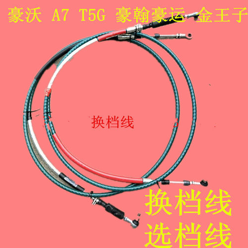 适用豪沃ATT7H豪运金王子换挡拉线换挡线选档线换档软轴总成