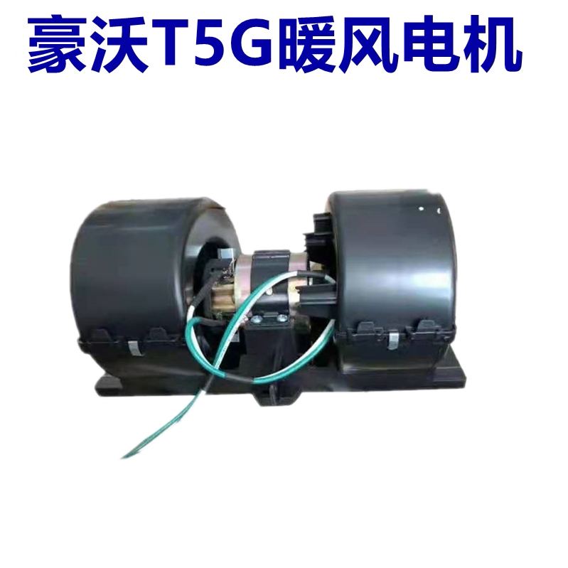 适配豪沃T5G汕德卡驾驶室暖风电机鼓风机空调暖风机带风扇叶包邮