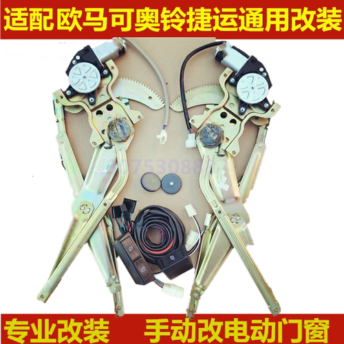 适用欧马可汽车玻璃自动升降器通用奥铃CTX/CNG/TX手动改装电动