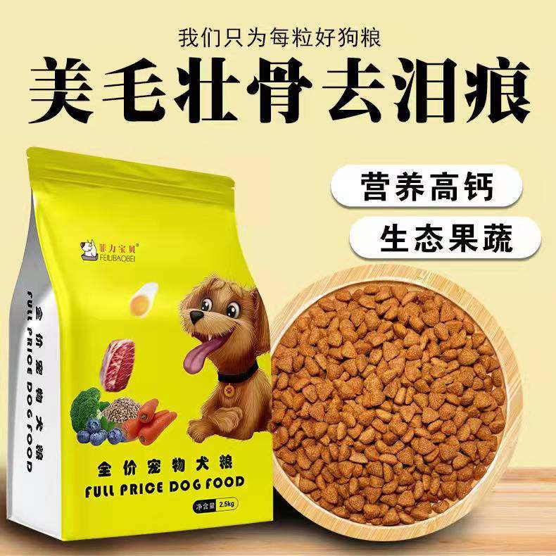 菲力宝贝狗粮5斤10斤20斤泰迪专用犬粮成犬幼犬全价宠物主食包邮