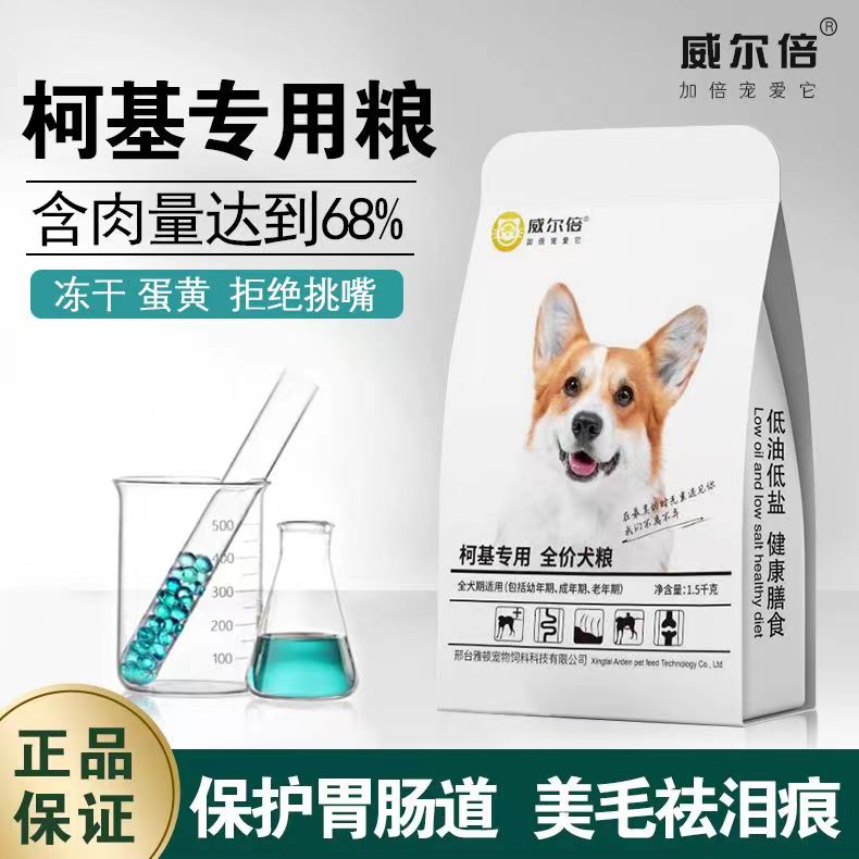 威尔倍狗粮5斤10斤20斤柯基专用犬粮成犬幼犬通用型主食小型犬图片