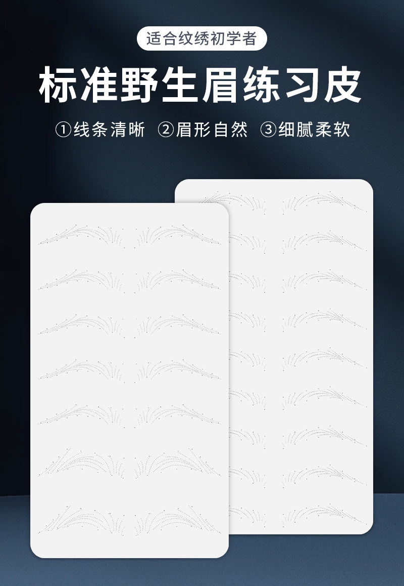 纹绣练习皮练习野生眉初学者空白硅胶仿真皮纹眉线条眉学习培训