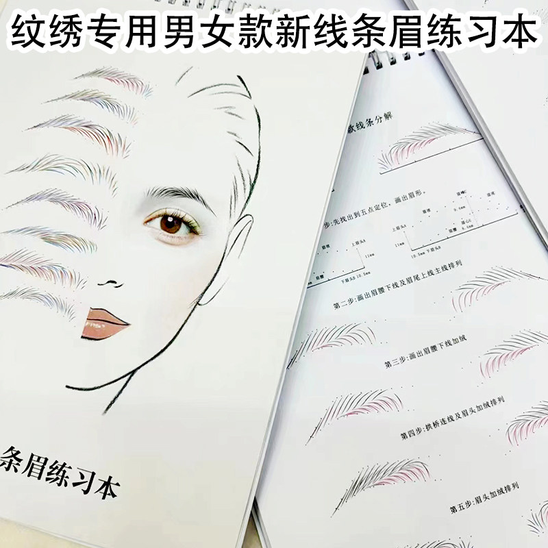 纹绣专用男女新款线条眉练习本半永久初学者眉形设计图纸化妆教学