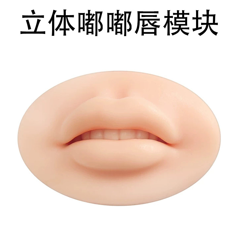 纹绣嘟嘟唇练习模块仿真硅胶唇部练习皮半永久纹唇实操练习新手学