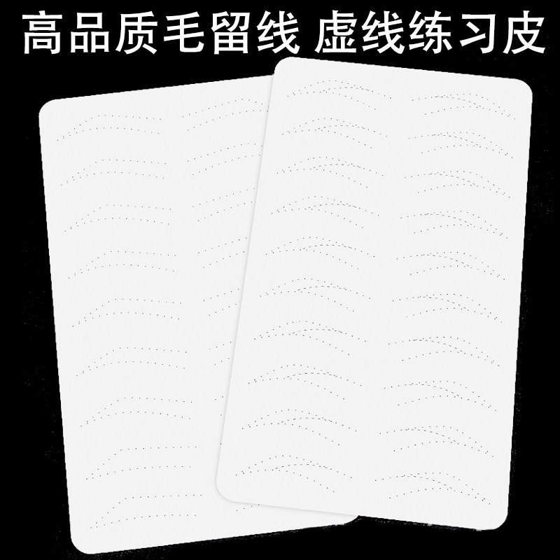 纹绣高品质毛留线虚线仿真眉眼唇纹眉毛半永久初学者硅胶练习假皮