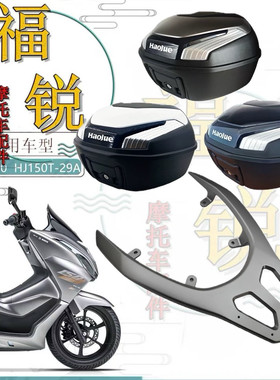 豪爵UFR150原厂尾箱后货架尾架