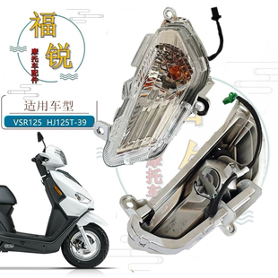 适用豪爵VSR125原装前转向灯HJ125T-39/39A方向灯 转弯灯大灯尾灯