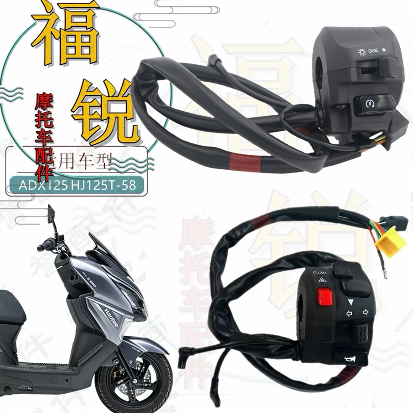 ADX125原装左右手把开关总成