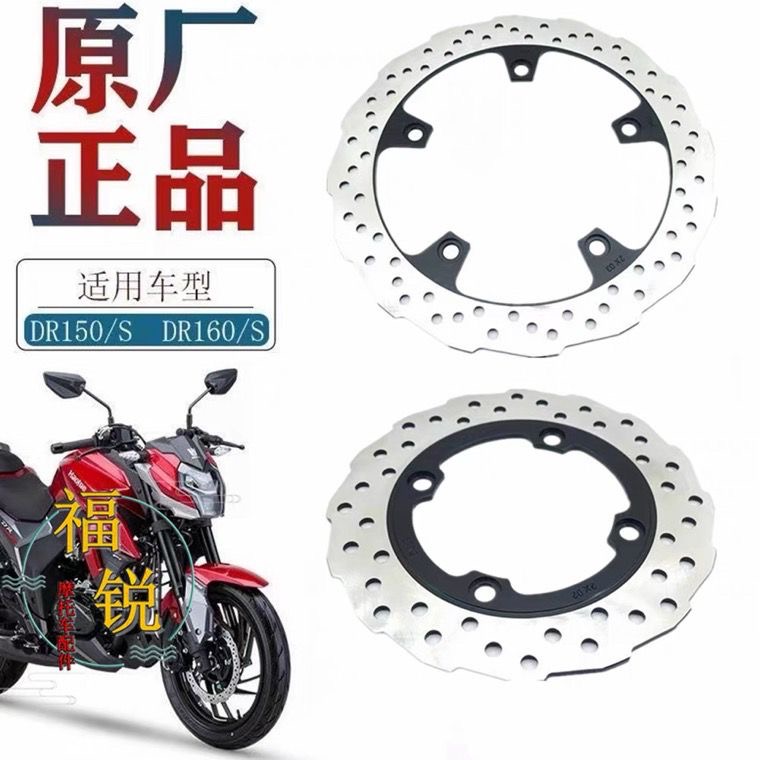 适用豪爵DR150 DR160S前后碟刹盘HJ150-10C 10D刹车盘原厂碟刹皮