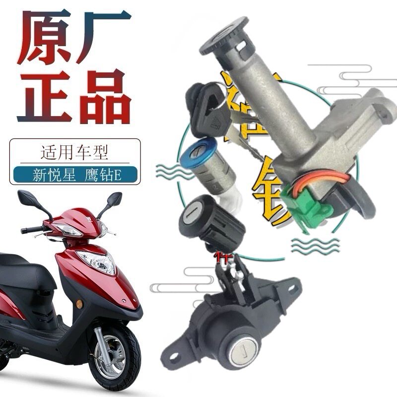 适用豪爵摩托车新悦星HJ125T-23原厂钥匙开关 车头锁 电门锁 套锁